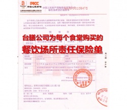 臺膳餐飲場所責(zé)任保險(xiǎn)單