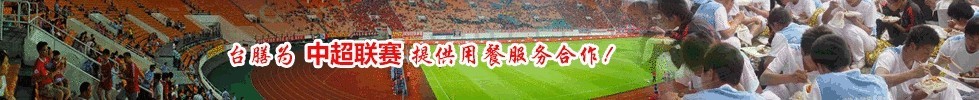 臺膳為中超聯賽提供用餐服務合作！